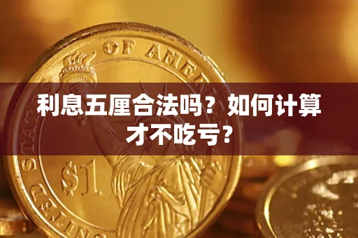 武汉利息五厘合法吗？如何计算才不吃亏？