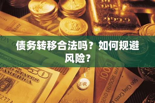 武汉债务转移合法吗？如何规避风险？