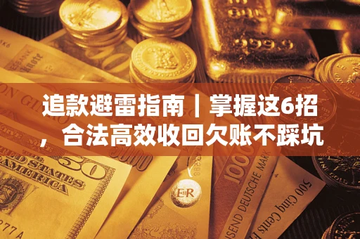 武汉追款避雷指南｜掌握这6招，合法高效收回欠账不踩坑