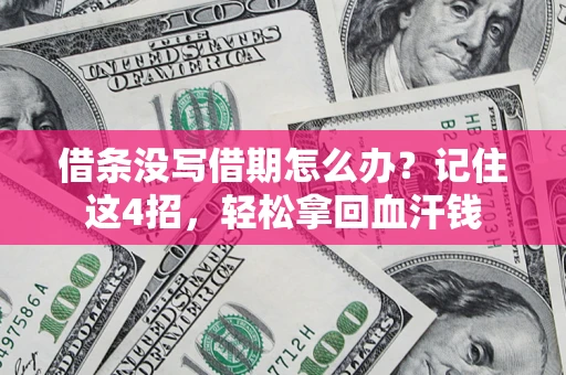 武汉借条没写借期怎么办？记住这4招，轻松拿回血汗钱