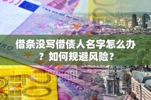 武汉借条没写借债人名字怎么办？如何规避风险？