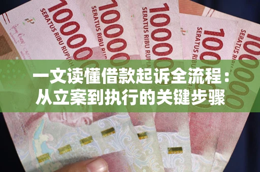 武汉一文读懂借款起诉全流程：从立案到执行的关键步骤