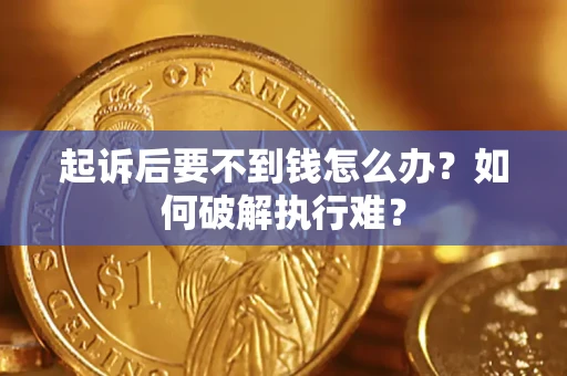 武汉起诉后要不到钱怎么办？如何破解执行难？