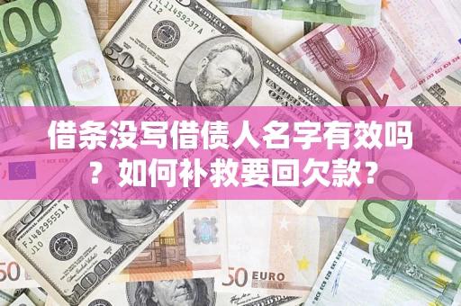 武汉借条没写借债人名字有效吗？如何补救要回欠款？