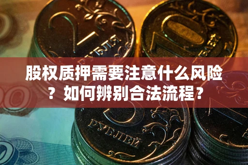 武汉股权质押需要注意什么风险？如何辨别合法流程？