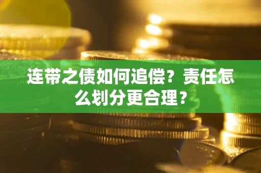 武汉连带之债如何追偿？责任怎么划分更合理？