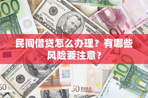 武汉民间借贷怎么办理？有哪些风险要注意？