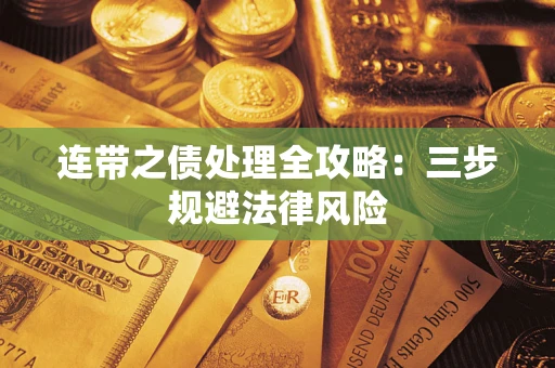 武汉连带之债处理全攻略：三步规避法律风险