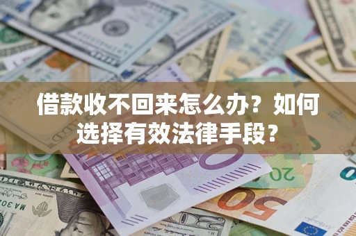 武汉借款收不回来怎么办？如何选择有效法律手段？