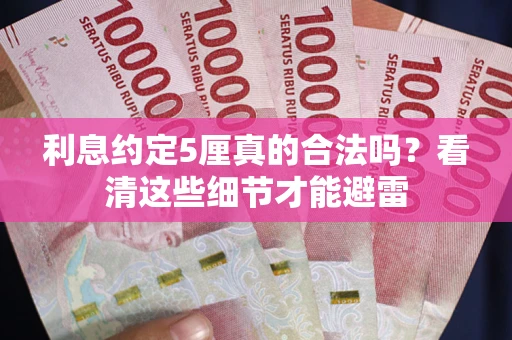 武汉利息约定5厘真的合法吗？看清这些细节才能避雷